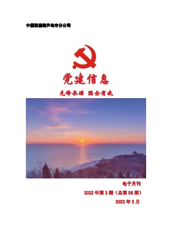 葫芦岛联通党建工作电子月刊（2022年第3期）