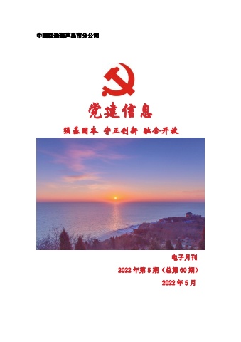 葫芦岛联通党建工作电子月刊（2022年第5期）