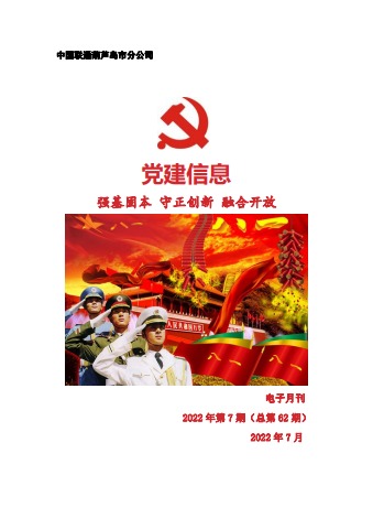 葫芦岛联通党建工作电子月刊（2022年第7期）(1)