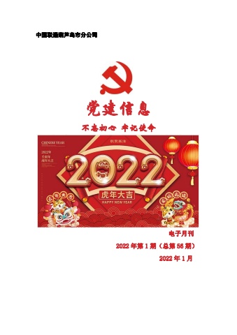 葫芦岛联通党建工作电子月刊（2022年第1期）.pdf