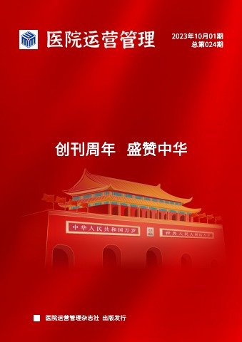 医院运营管理杂志20231001期总第024期PDF