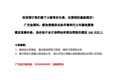 欢迎预订10家性价比高、近展馆的星级酒店，广交会含早含车接送（2）电子宣传册