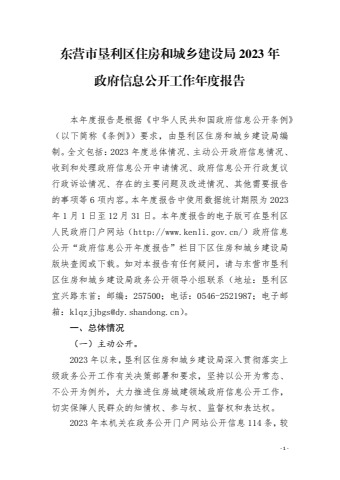 东营市垦利区住房和城乡建设局2023年政府信息公开工作年度报告