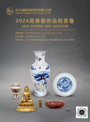 北京相印2024迎春艺术品拍卖会电子杂志