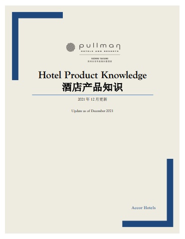 Hotel Product Knowledge酒店产品知识 202112电子宣传册