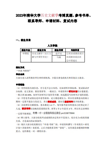 2023年清华大学历史文献学考博真题、参考书单、联系导师、申请材料、复试内容电子书