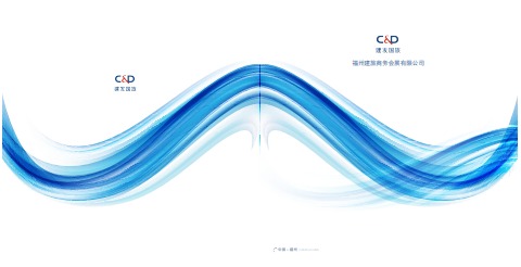 【新】福州建旅商务会展有限公司宣传册