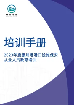 2023年度惠州港港口设施保安从业人员教育培训电子书