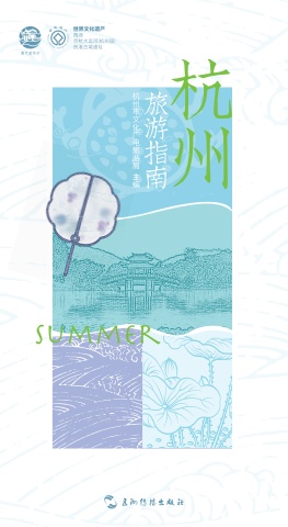 2021杭州旅游指南－夏季电子刊物