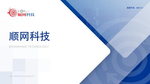 顺网科技公司介绍2022年7月版电子画册