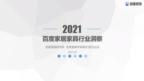 2021年百度家居家具行业洞察-百度营销-2021.7-36页电子画册