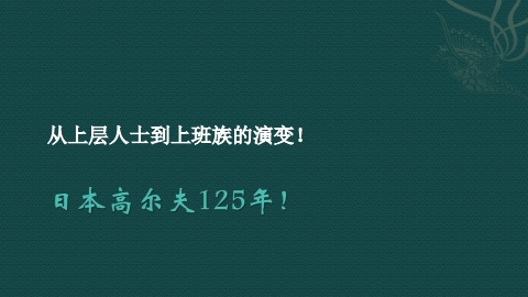 日本高尔夫125年！电子画册