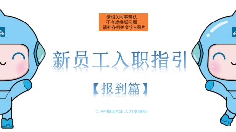 新员工入职指引【江中佛山区域】-20220126电子宣传册