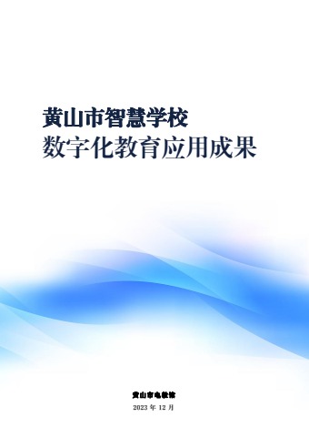 黄山市智慧学校数字化教育应用成果电子书