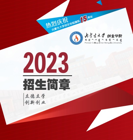 内蒙古大学创业学院2023年招生简章电子宣传册