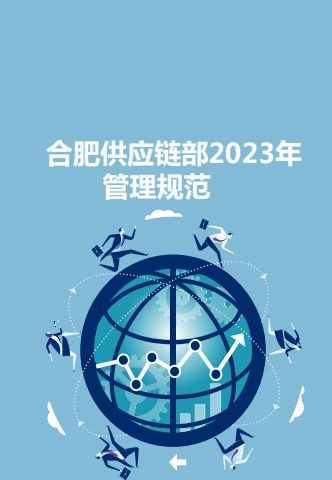 合肥供应链部2023年管理规范V.2电子书