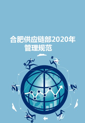 合肥供应链部2020年管理规范电子杂志