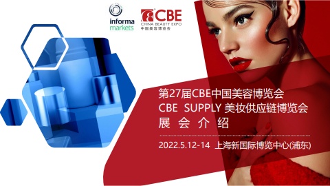 第27届CBE 中国美容博览会介绍