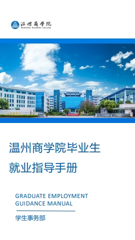 温州商学院毕业生就业指导手册