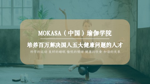 MOKASA（中国）瑜伽学院简介电子宣传册