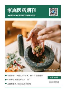 医学护理家庭医药期刊