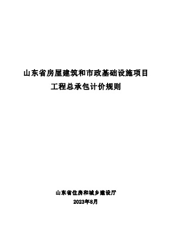 山东省房屋建筑和市政基础设施项目工程总承包计价规则电子书