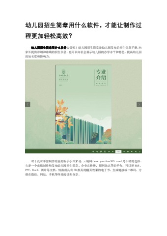 幼儿园招生简章用什么软件，才能让制作过程更加轻松高效？电子宣传册