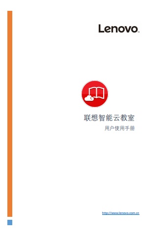 联想智能云教室用户手册