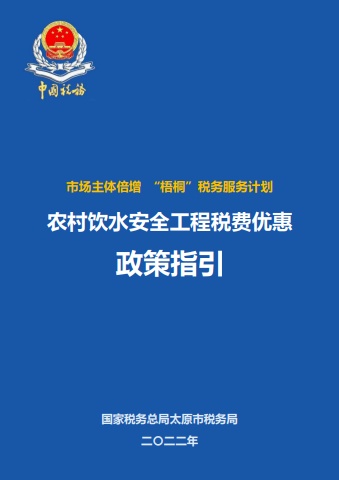 农村饮水安全工程税费优惠政策指引电子书