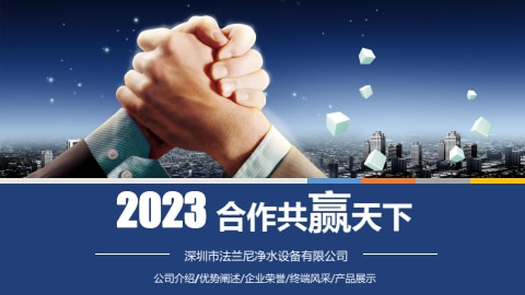 （招商专用）深圳市法兰尼净水设备有限公司简介（2023.08.26）电子画册