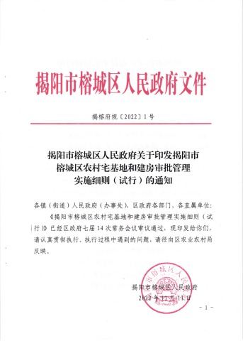 最新揭榕府规[2022]1号 揭阳市榕城区人民政府关于印发揭阳市榕城区农村宅基地和建房审批管理实施细则（试行）的通知电子杂志