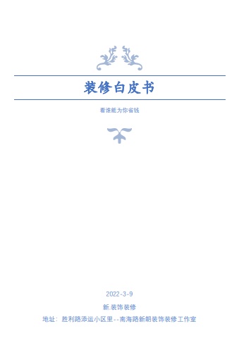 装修谁来为您省钱——我来告诉您电子宣传册