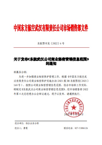 6关于发布《东航武汉公司商业秘密营销信息范围》的通知电子画册