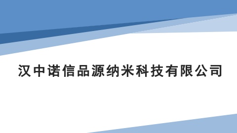 汉中诺信品源纳米科技有限公司电子画册