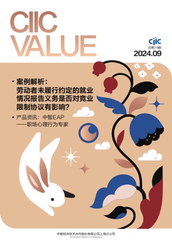 CIIC VALUE【2024年9月刊】 电子书制作软件