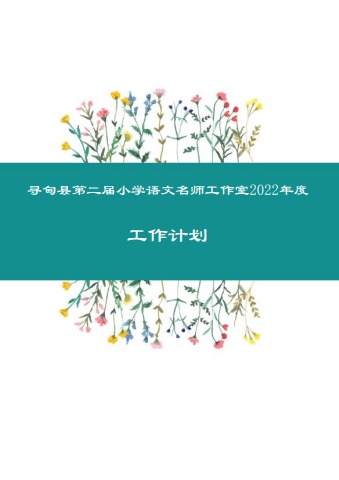 第二届小学语文名师工作室2022年工作计划