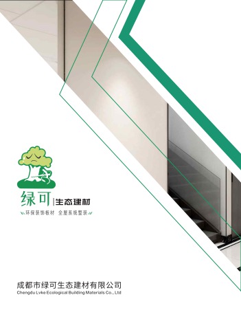 成都市绿可生态建材有限公司电子画册