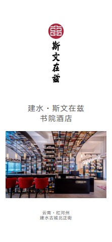 斯文在兹酒店电子宣传册202207