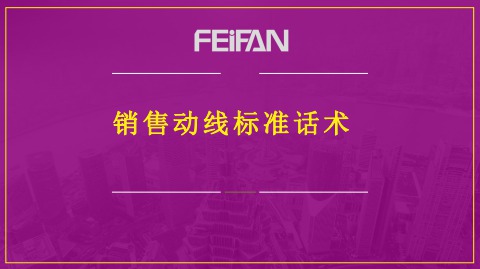 销售动线话术电子宣传册