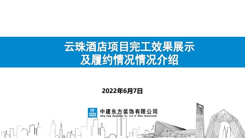 云珠酒店项目完工效果展示及履约情况汇报（20220607）