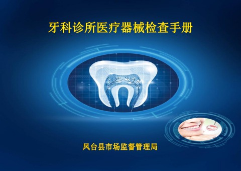 牙科诊所医疗器械检查手册