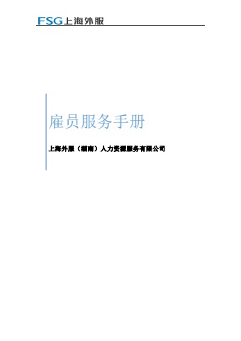 湖南公司雇员手册2023