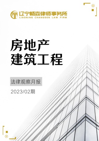 辽宁畅森律师事务所房地产建筑工程法律观察月报（2023年02期）