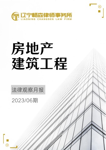 辽宁畅森律师事务所房地产建筑工程法律观察月报（2023年06期）