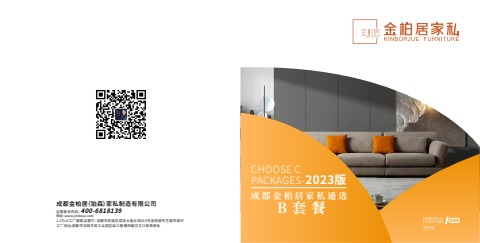 成都金柏居家私通选B套餐2023版电子杂志