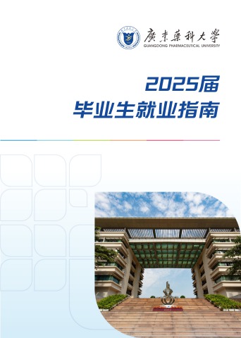 广东药科大学2025届毕业生就业指南电子书 电子书制作软件