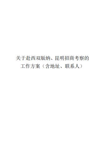 关于赴西双版纳、昆明招商考察的工作方案（含地址、联系人）电子宣传册