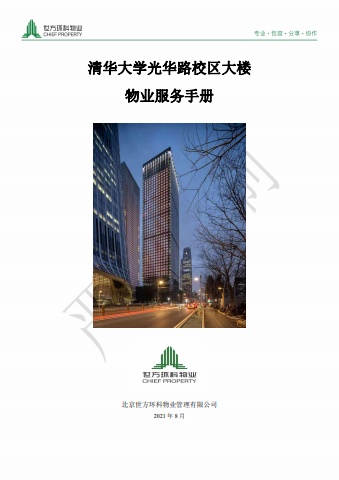 2021-8-20清华大学光华路校区《物业服务手册》(1)