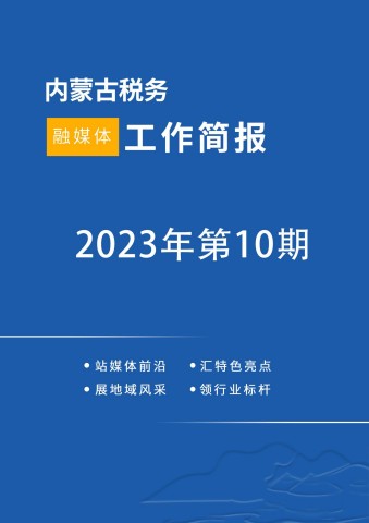 内蒙古税务融媒体简报2023年第10期