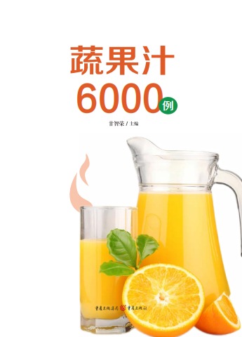 471-蔬果汁6000例电子宣传册